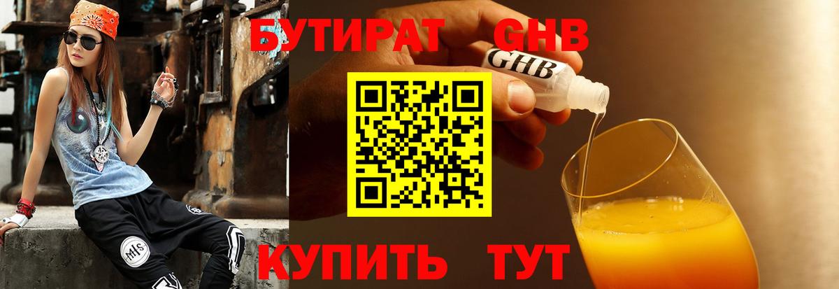 БУТИРАТ 1.4BDO Ноябрьск